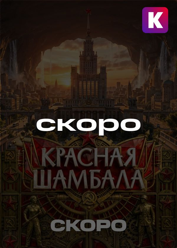 Красная Шамбала Красная Шамбала